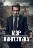  Мэр Кингстауна смотреть онлайн сериал 1-4 сезон 